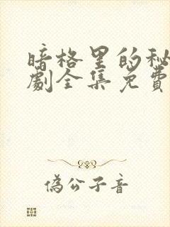 暗格里的秘密短剧全集免费观看