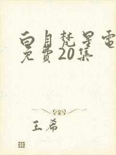 白月梵星电视剧免费20集