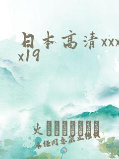 日本高清xxxx19