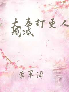 大奉打更人 无删减