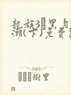 龙族3·黑月之潮(下)免费阅读