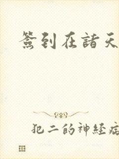 签到在诸天万界