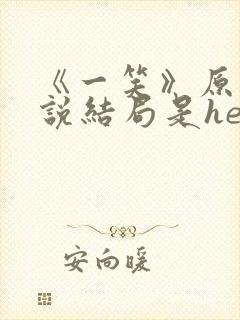 《一笑》原著小说结局是he吗