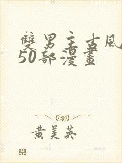 双男主古风推荐50部漫画