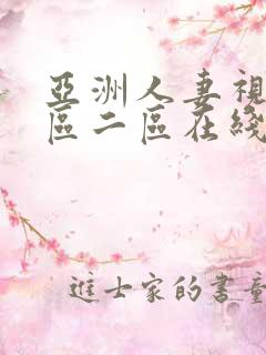 亚洲人妻视频一区二区在线