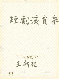 短剧演员朱一未