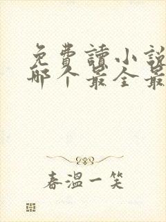 免费读小说软件哪个最全最好