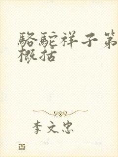 骆驼祥子第8章概括