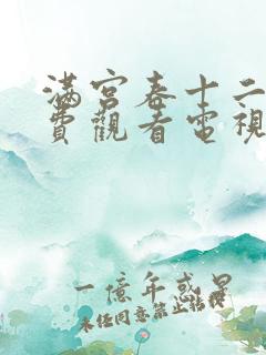 满宫春十二部免费观看电视剧第3集