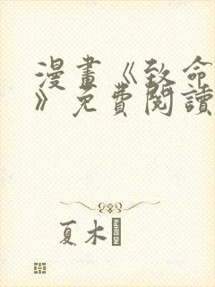 漫画《致命的她》免费阅读