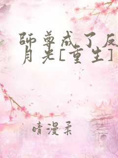 师尊成了反派白月光[重生]