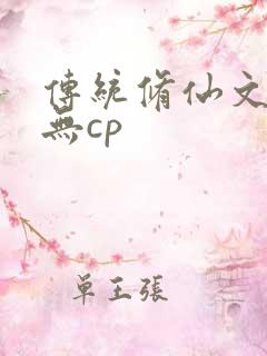 传统修仙文女主无cp