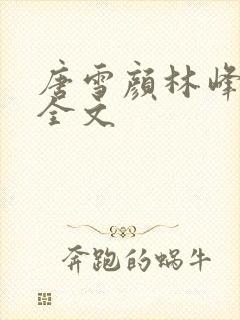 唐雪颜林峰阅读全文