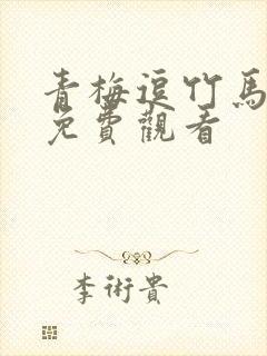 青梅逗竹马短剧免费观看