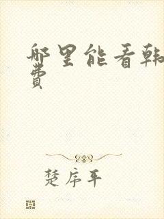 哪里能看韩漫免费