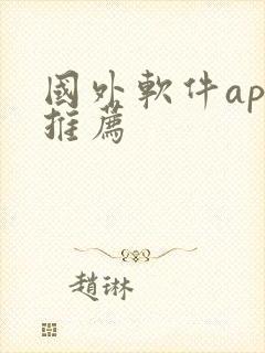 国外软件app推荐