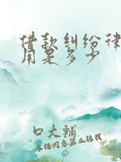 借款纠纷律师费用是多少