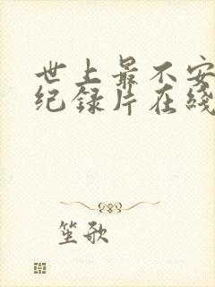 世上最不安的人纪录片在线观看