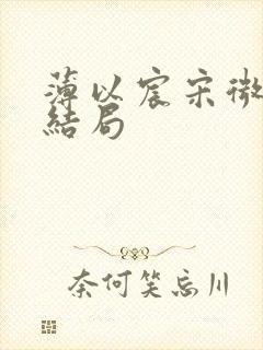 薄以宸宋微夏的结局