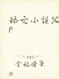 舔穴小说父女np