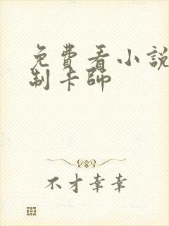 免费看小说超神制卡师