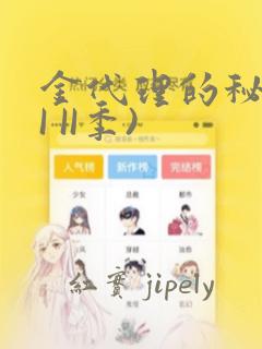 金代理的秘密(I II季)：结局+番外