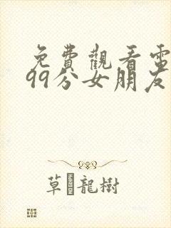 免费观看电视剧99分女朋友全集