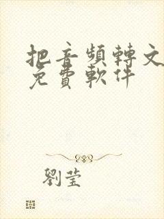 把音频转文字的免费软件