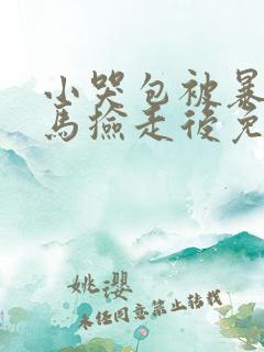 小哭包被暴躁竹马捡走后免费阅读