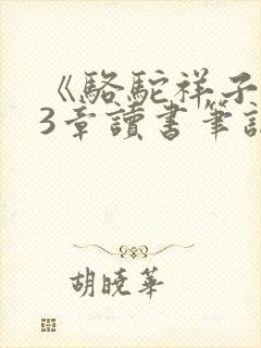 《骆驼祥子》23章读书笔记