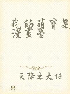 我的萌宝是僚机漫画台