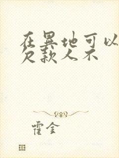 在异地可以起诉欠款人不