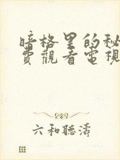 暗格里的秘密免费观看电视剧全集