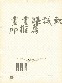 画画赚钱软件app推荐