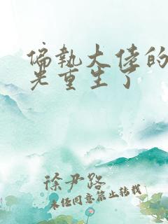 偏执大佬的白月光重生了