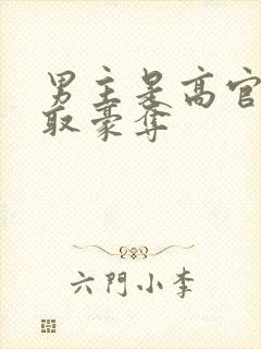 男主是高官的强取豪夺