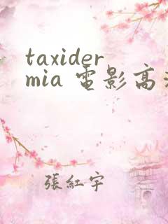 taxidermia 电影高清免费