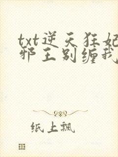 txt逆天狂妃邪王别缠我