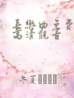 长乐曲免费全集高清观看