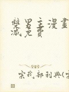 双男主漫画无删减免费