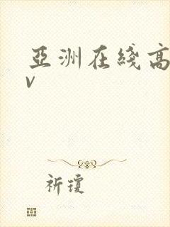 亚洲在线高清av