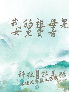 我的祖母是穿越女免费看