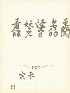 看妖怪名单漫画能免费的阅读软件