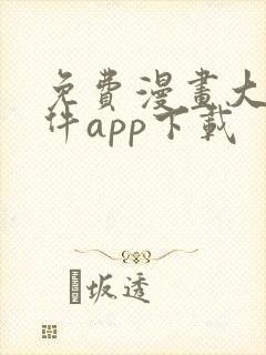 免费漫画大全软件app下载