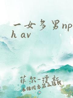 一女多男np高h av