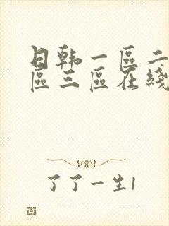 日韩一区二区二区三区在线