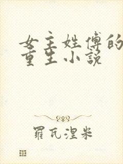 女主姓傅的古代重生小说