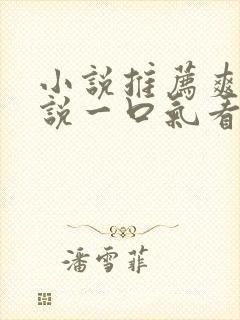 小说推荐爽文小说一口气看完末世