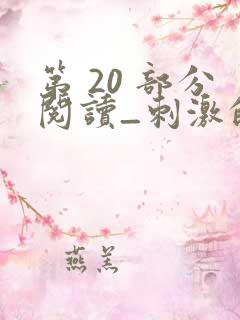 第 20 部分阅读_刺激的家庭乱仑_39小说网