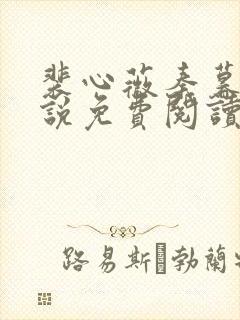 裴心薇秦暮州小说免费阅读最新章节